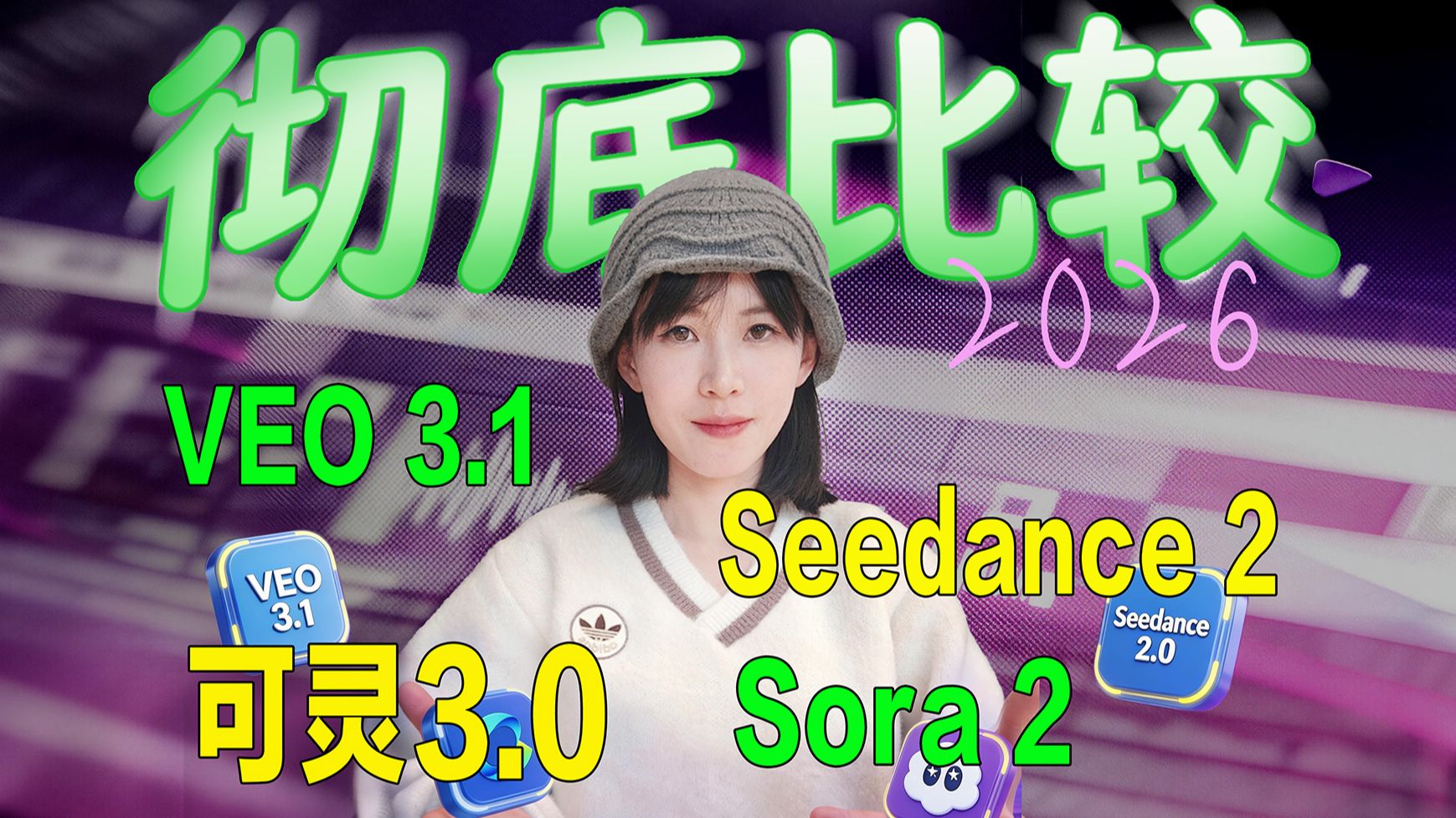 Bilibili：2026 AI 视频横评
