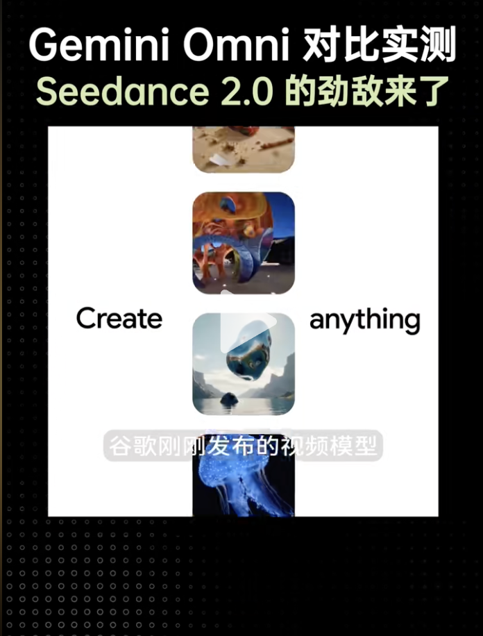 抖音:实测 Gemini Omni,能不能打败 Seedance2.0