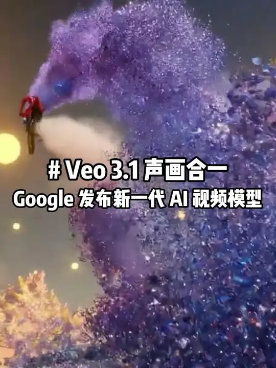 抖音：Google 发布 Veo 3.1 热点解读