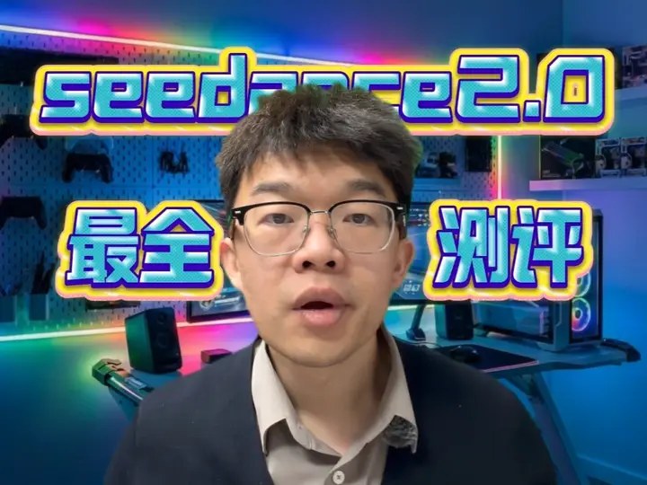 seedance2.0最全测评视频! #seedance2 #aigc